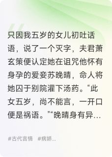 《他为妾让狼分食女儿后，我杀疯了》小说章节列表在线阅读 萧玄策苏晚晴叶知秋小说全文