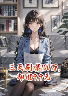 三天刷爆100万后，甩9块9退婚陆泽宇白梦瑶唐宁 三天刷爆100万后，甩9块9退婚小说全文阅读