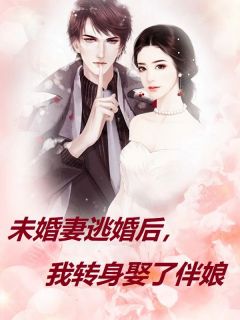 精品小说《未婚妻逃婚后，我转身娶了伴娘》陶晓晓程婉婉已完结版全文章节阅读