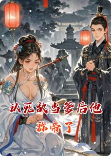 《认死敌当爹后他称帝了》小说章节目录精彩阅读 沈修瑾沈妙小说全文