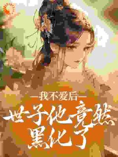 我不爱后，世子他竟然黑化了by姜妩月穆清辞完整版 姜妩月穆清辞小说全集在线阅读