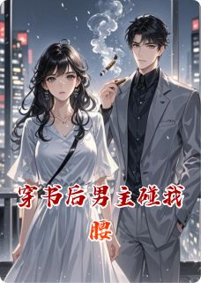 穿书后男主碰我腰by陆景深唐心洛精彩章节 陆景深唐心洛小说全集免费试读