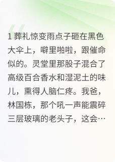 《伪造我DNA后豪门姐弟跪着吞罪证》小说全文精彩试读 林薇林浩小说阅读