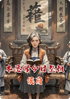 本恶母今日整顿侯府陆昭昭祁琛全本大结局阅读