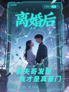 《离婚后，前夫哥发现我才是真豪门》苏念陈浩王金花章节目录在线阅读