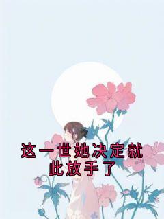 《这一世她决定就此放手了》许衿温景辞章节在线试读