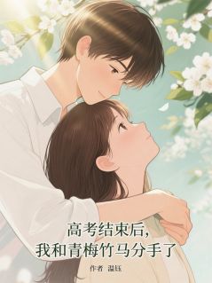 《高考后，我和青梅竹马分手了》小说章节目录在线试读 江辰林薇小说阅读