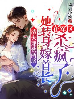 《渣夫兼祧两房，她转身嫁首长在军区杀疯了》容锦瑟羽华年章节目录免费阅读