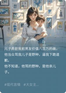 《前夫让我跪下赔八百万》小说免费试读 《前夫让我跪下赔八百万》最新章节列表