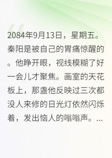 《末世画师：开局画了一个面包》完结版在线阅读 《末世画师：开局画了一个面包》最新章节目录