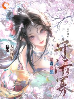 《恶毒女配守活寡？夫兄，人家好怕》小说章节列表在线阅读 裴惊絮容玄舟白疏桐小说阅读