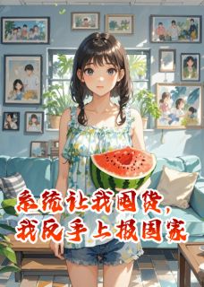 《系统让我囤货，我反手上报国家》小说大结局免费阅读 周寒白欢欢小说阅读