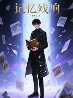 小说记忆残响林野苏晴章节免费在线阅读地址