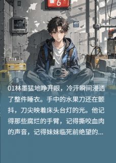 《重生之末日囤货王》小说全文免费试读 林墨林雪王美华小说全文