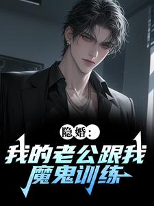 《隐婚：我的老公跟我魔鬼训练》精彩章节列表在线试读 章偌南秦焕小说