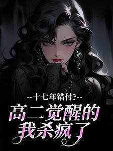 暗恋的学霸不甜，换混子哥明恋完整小说目录在线阅读 (林殊谢不尘季行深) 大结局无弹窗