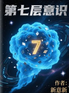 《第七层意识》林夏陆川全文阅读