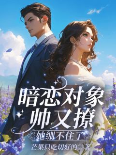 《暗恋对象帅又撩，她绷不住了》小说全集免费免费试读（宁穗季晏辞）