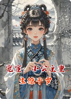 宠宦：小公主重生撩千岁全章节免费阅读 主角墨云深程曦完结版