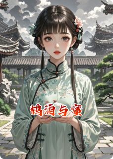 鸩酒与蜜沈微萧彻小说 鸩酒与蜜小说章节