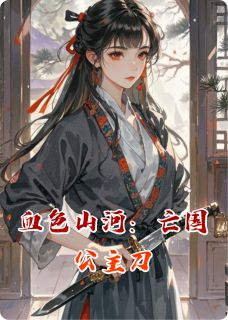 《血色山河：亡国公主刀》小说章节目录在线试读 楚渊盛安然小说全文