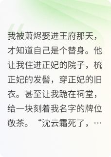 《替身王妃：活人牌位》小说全文在线阅读 《替身王妃：活人牌位》最新章节目录