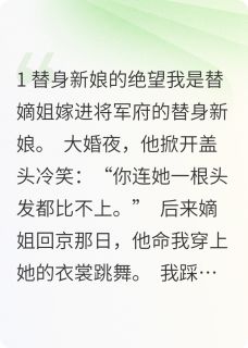 《替身假死后，冷面将军他疯了》小说完结版免费阅读 沈知微萧凛小说阅读