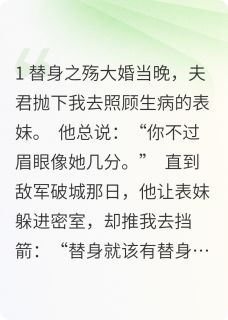 刻骨：替身成了太子妃by爱吃蔬菜汤的圣明 沈知微谢云轩苏婉柔在线阅读