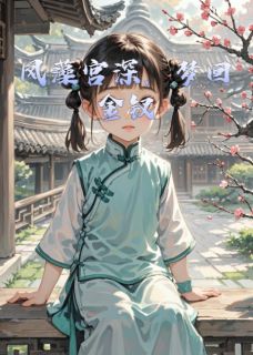 凤藻宫深，梦回金钗全文免费阅读 元春宝玉大结局无弹窗