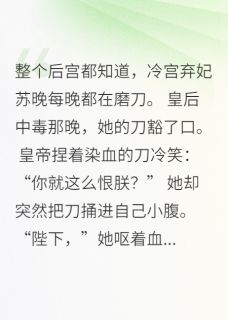 《深宫宠妃为何深夜磨刀》小说章节列表精彩阅读 苏晚萧彻小说阅读