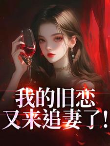 原来刑警前任办的不是案子，是我全文免费阅读 原来刑警前任办的不是案子，是我亦咊