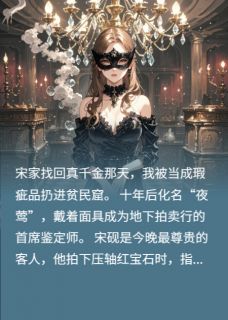《撕下面具后，哥哥认出了我》小说全文免费试读 《撕下面具后，哥哥认出了我》最新章节列表