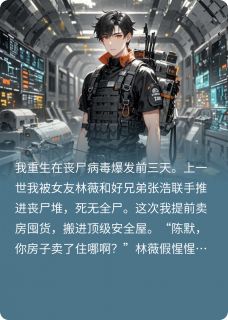 《重生末世：开局先送仇人喂丧尸》大结局在线试读 《重生末世：开局先送仇人喂丧尸》最新章节列表