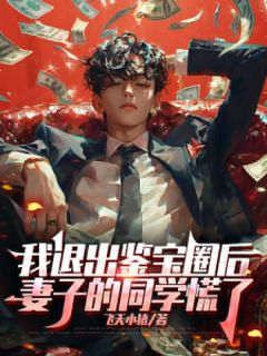 《我退出鉴宝圈后妻子的同学慌了》小说完结版免费试读 顾辰林菲菲小说全文