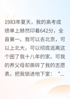 考上县第一，我的高考志愿被改了王秀芬念安许家旺 考上县第一，我的高考志愿被改了小说免费阅读