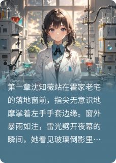 救命！带刺玫瑰被科技大佬薅秃免费阅读 沈知薇霍砚丞的小说在线阅读