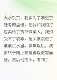 《被渣爹卖了以后我成了女帝》沈知意沈修文赵阔小说在线阅读