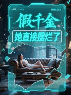 假千金她直接摆烂了宋乔林薇 宋乔林薇小说阅读