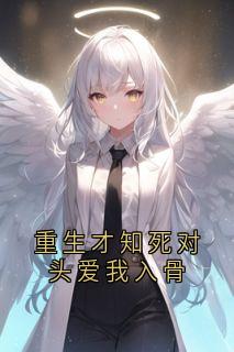 重生才知死对头爱我入骨全文阅读 祁宸衍时星小说章节目录