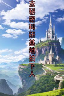 重生后，我笑看高分屏蔽生同学们陪班花去秘密科研基地拍下人完整全文阅读 慕青盛少轩小说结局无删节