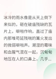 契约王妃：王爷他假戏真做了小说全文免费阅读 萧珩柳如烟章节目录完整版