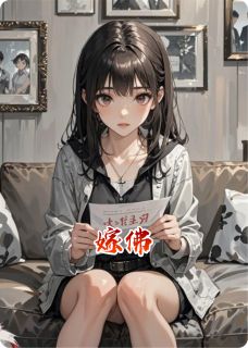 《嫁佛》小说完结版在线试读 凌薇江浸月凌玉小说全文