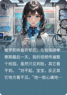 罗熙楚瑶沈明玥小说阅读 罗熙楚瑶沈明玥小说从受害者到猎手的距离