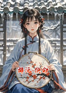 辞沅·换命沈清辞清沅苏慕言免费在线免费试读