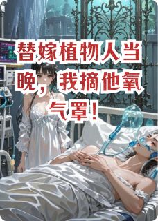 《替嫁植物人当晚，我摘他氧气罩！》小说大结局免费试读 苏晚顾沉舟小说全文