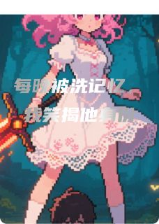 《霸总每晚被洗记忆，我笑揭他身份》精彩章节列表在线试读 顾沉舟林晚小说