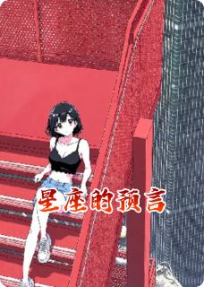 《星座的预言》小说全文在线阅读 《星座的预言》最新章节目录