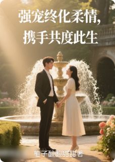 强宠终化柔情，携手共度此生小说全文免费试读 苏晚陆庭洲全文精彩章节章节