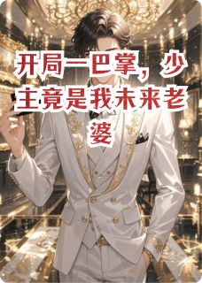 《开局一巴掌，少主竟是我未来老婆》小说章节目录在线试读 萧珏萧琙萧天成小说阅读