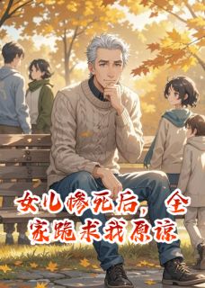 苏晚林浩秦悦by叶落白 女儿惨死后，全家跪求我原谅免费在线全文阅读